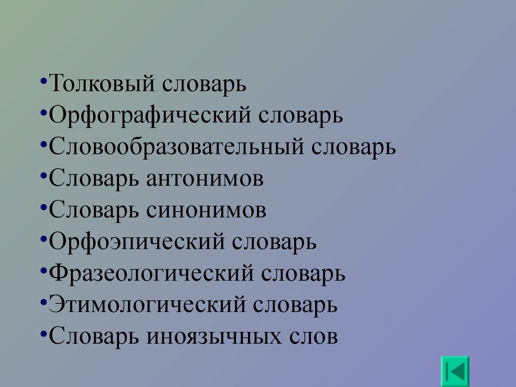 Какой словарь нужен. Виды словарей. Какие виды словарей. Виды русских словарей. Какие бывают словари.