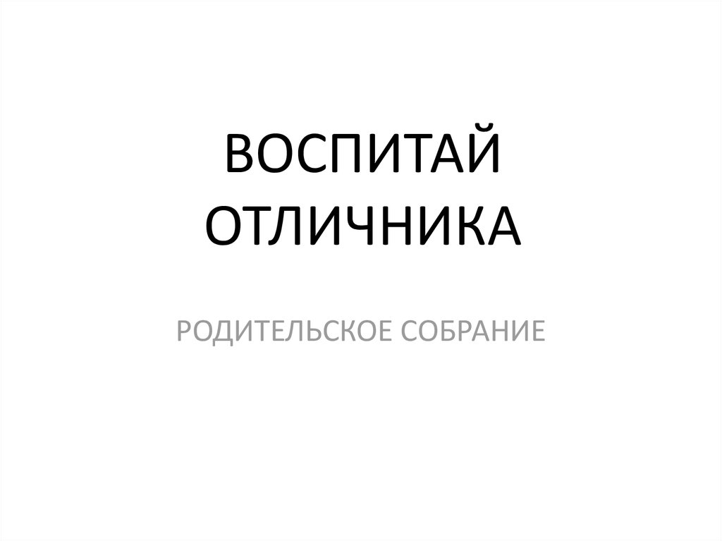 ВОСПИТАЙ ОТЛИЧНИКА