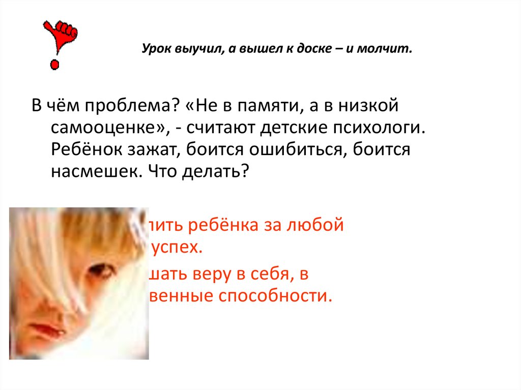 Урок выучил, а вышел к доске – и молчит.