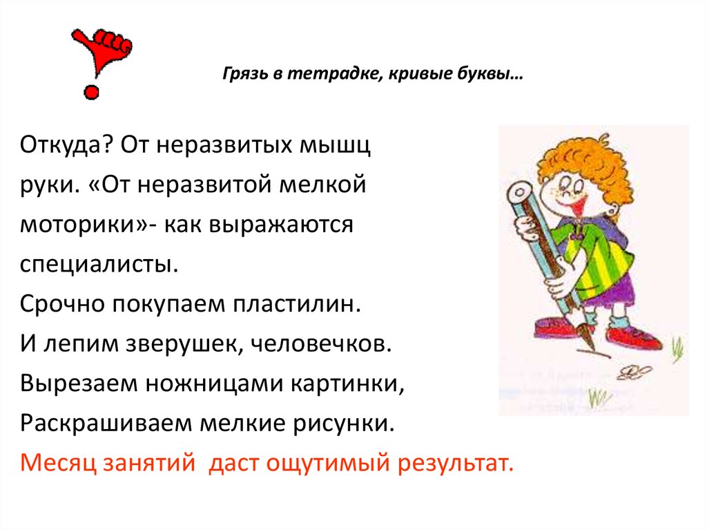 Грязь в тетрадке, кривые буквы…