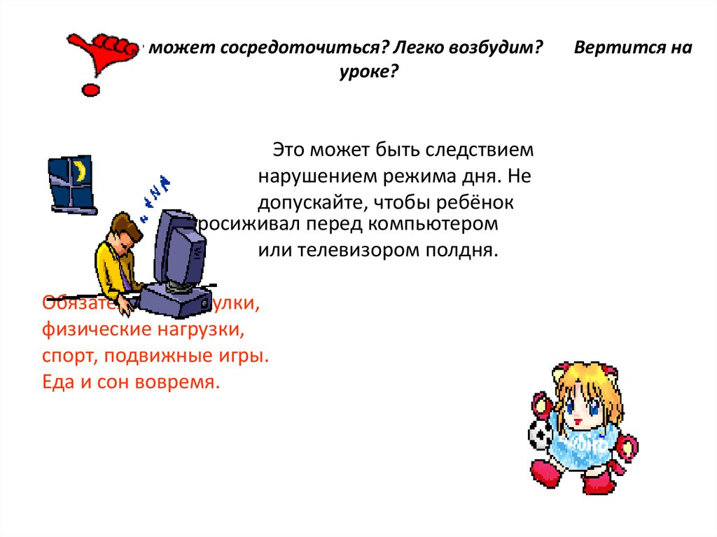 Не может сосредоточиться? Легко возбудим? Вертится на уроке?