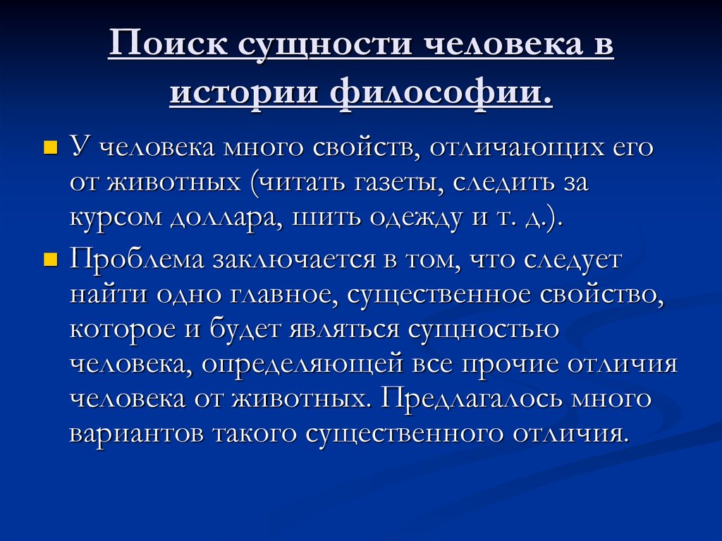 Презентация философия о происхождении и сущности человека