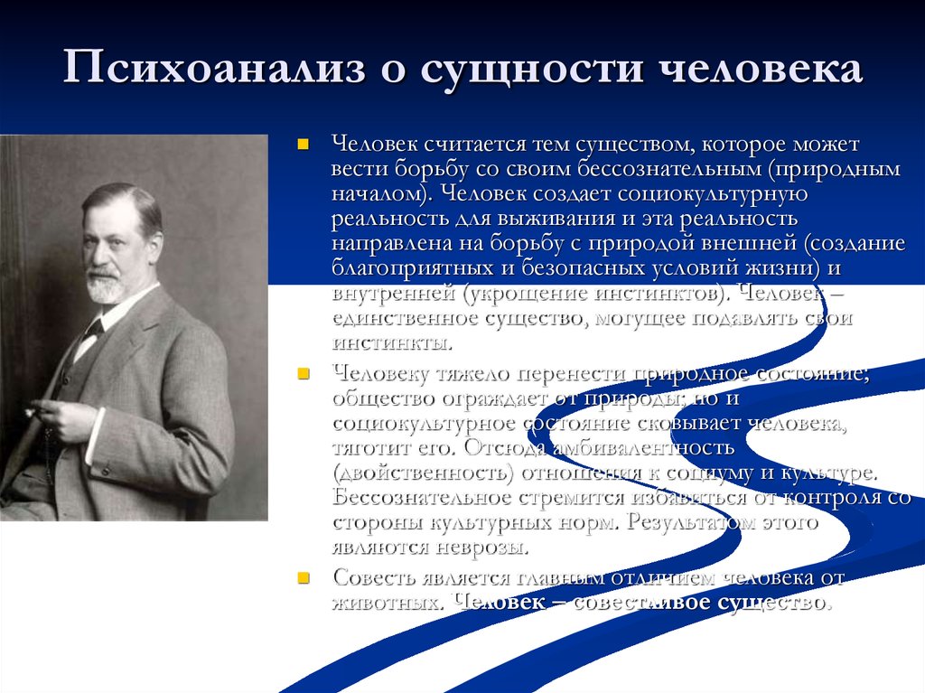 Считает сущностью. Психоанализ сущность. Сущность человека в психоанализе. Суть психоанализа. Понимание личности в психоанализе.