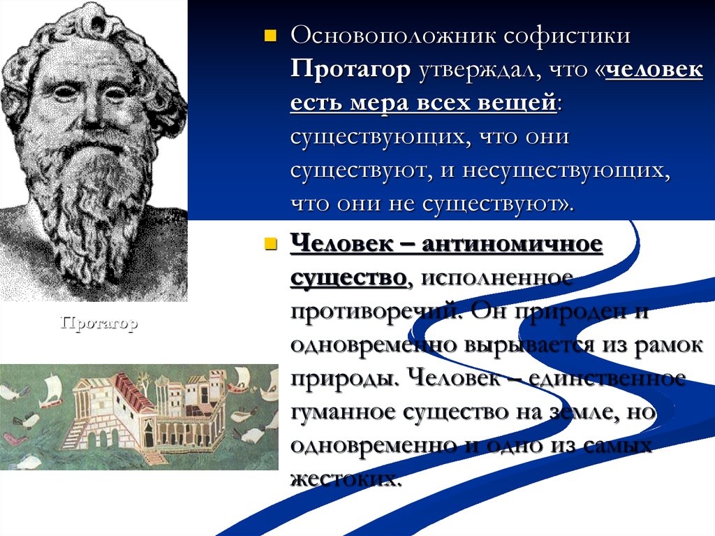 Человек есть мера всех вещей суть. Протагор утверждал. Протагор человек есть мера всех. Протагор человек есть. Основоположник софистики.