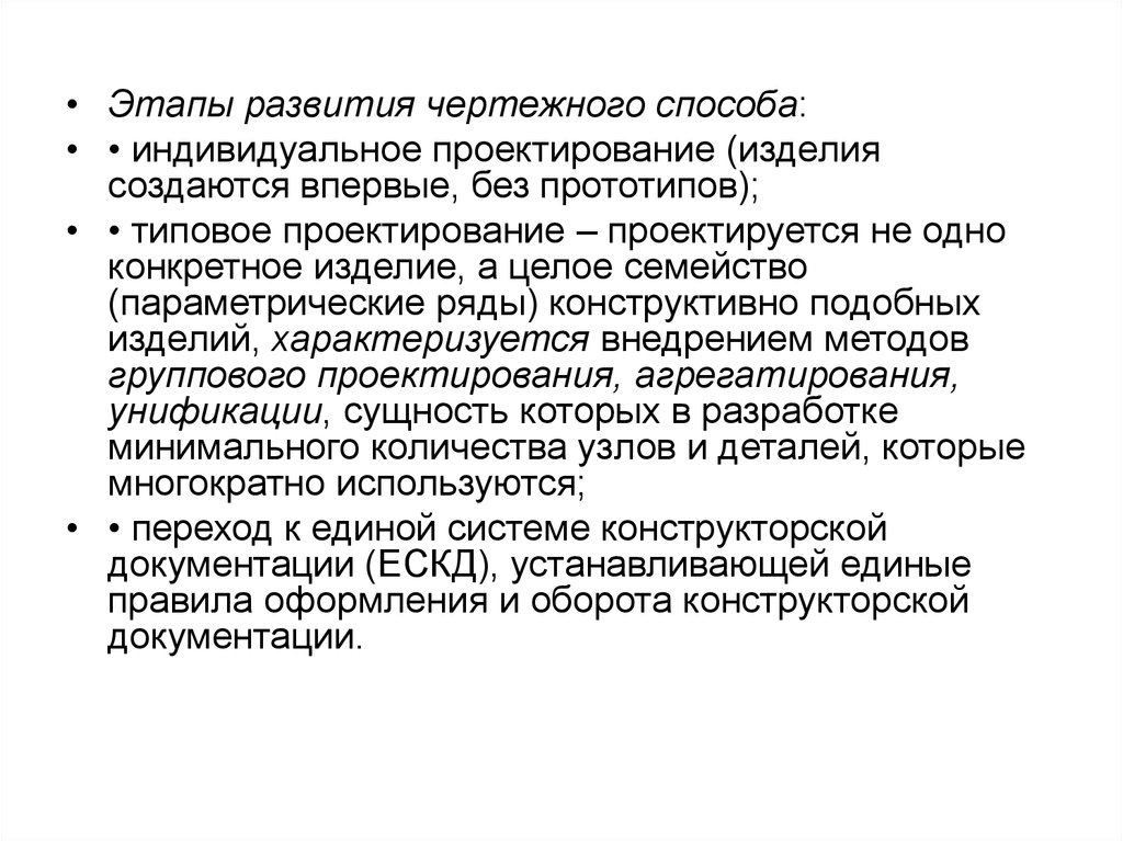 Стадии автоматизированного проектирования. Этап проектирования электронных устройств. Чертежный способ проектирования это. Модульный принцип проектирования. Метод группового проектирования.