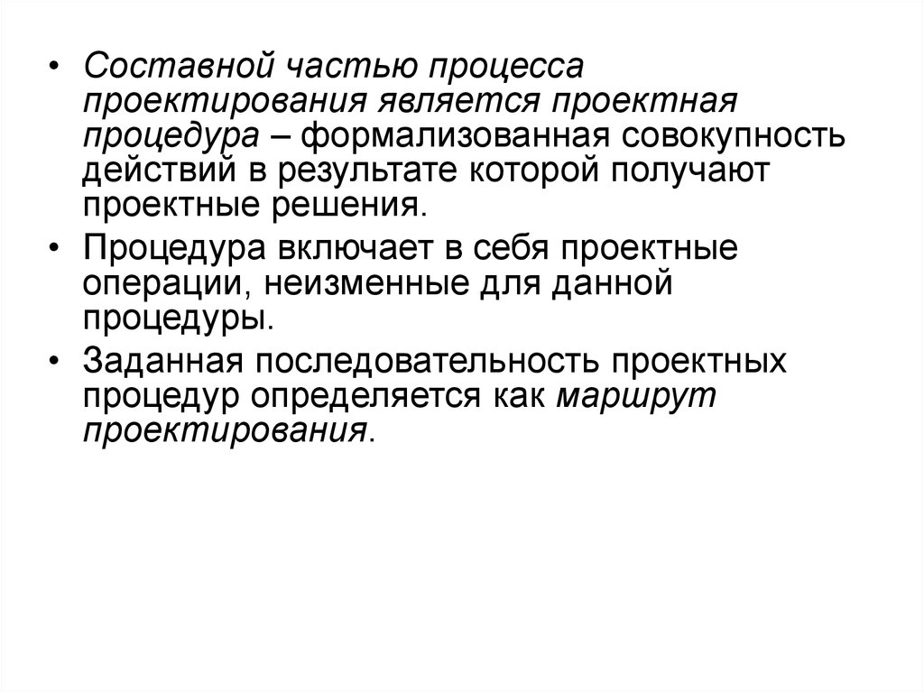 Результатом проектирования является. Составные части процесса проектирования. Результатом процесса проектирования является. Часть процесса. Проектные процедуры и операции.