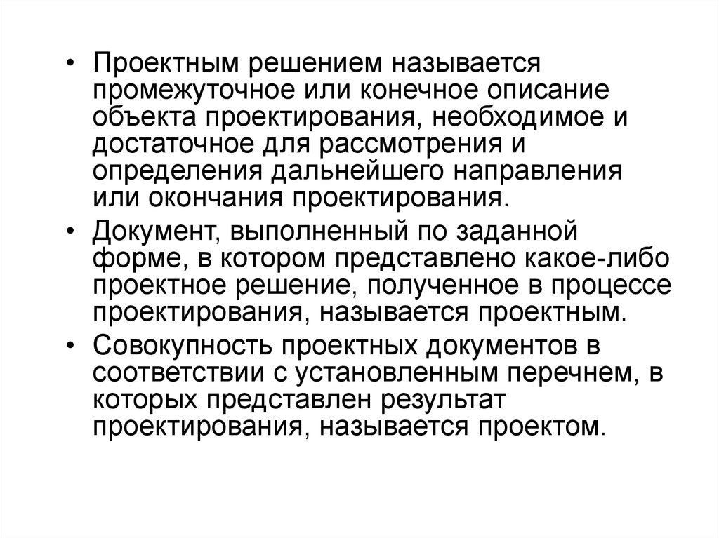 Конечно описание. Проектное решение пример. Проектное решение это. Оперативное решение называется. Какой документ называется решение.