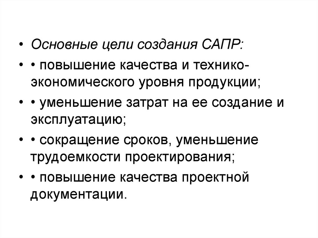 Назовите цели создания сапр. Основная цель создания САПР. Цели создания САПР. Основные цели автоматизации проектирования. Какая основная цель создания САПР?.