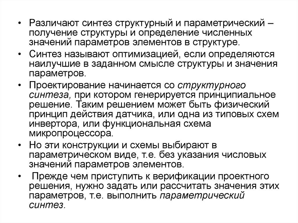 Принципиальное решение. Структурно-параметрический Синтез. Алгоритм структурно-параметрического синтеза. Структурный и параметрический Синтез. Структурно-параметрический Синтез систем.