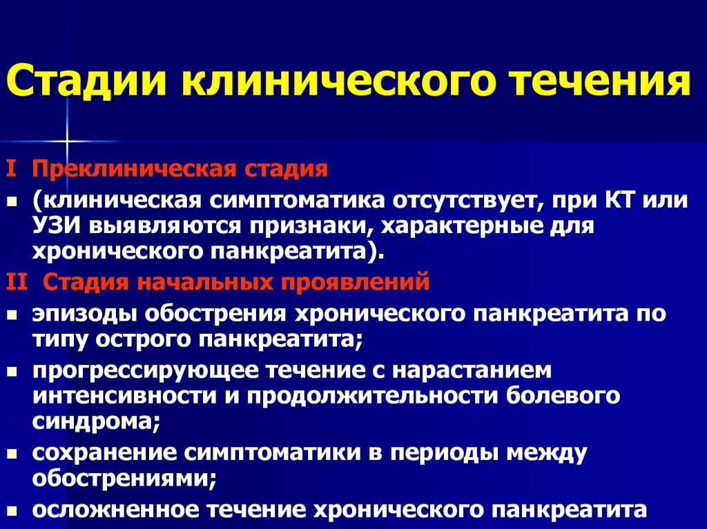 Панкреатит хронического течения. Фазы хронического панкреатита. Стадии хронического панкреатита. Клинические проявления панкреатита. Фазы течения острого панкреатита.