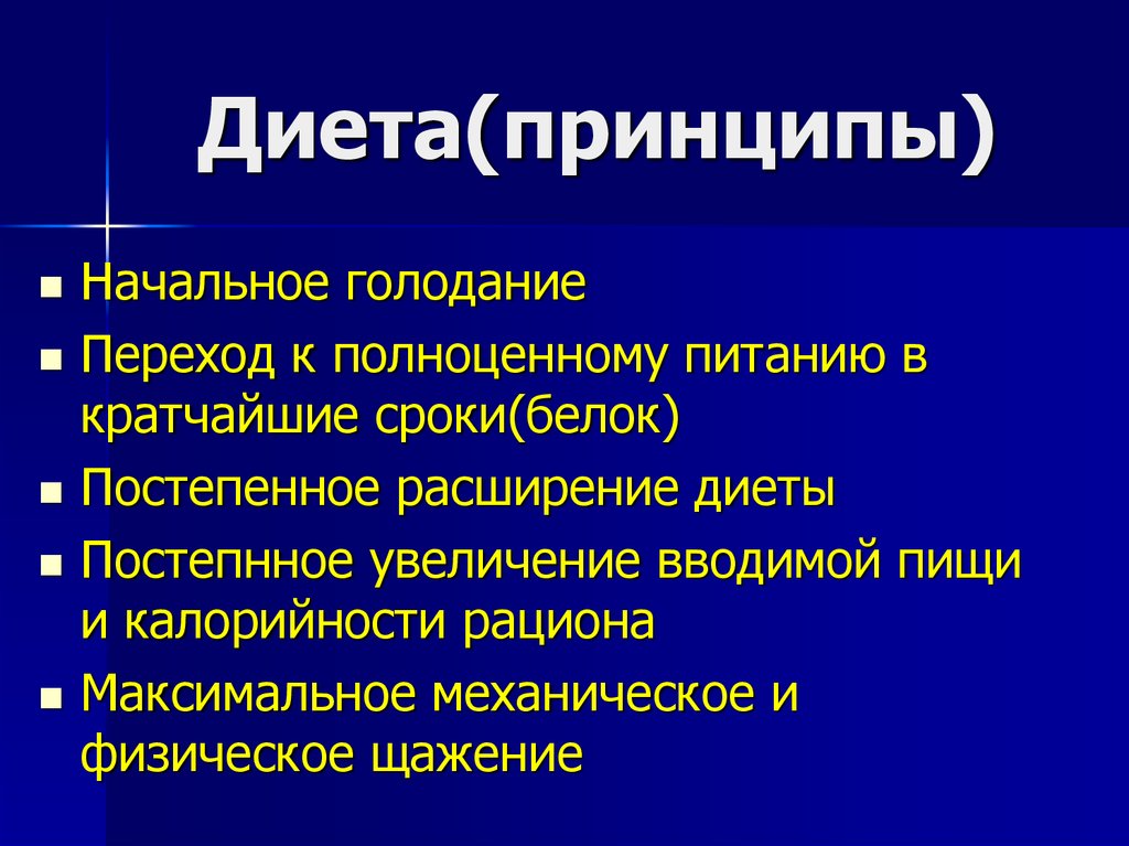 Диета(принципы)
