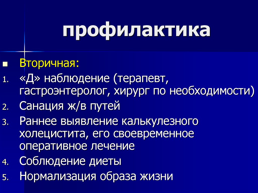 профилактика