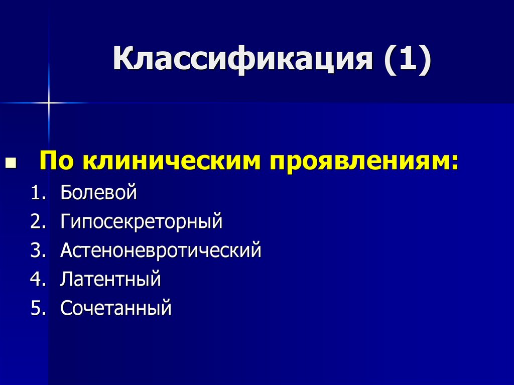 Гипосекреторный. Гипосекреторный панкреатит. Гипосекреторный синдром. Хронический панкреатит классификация латентный.