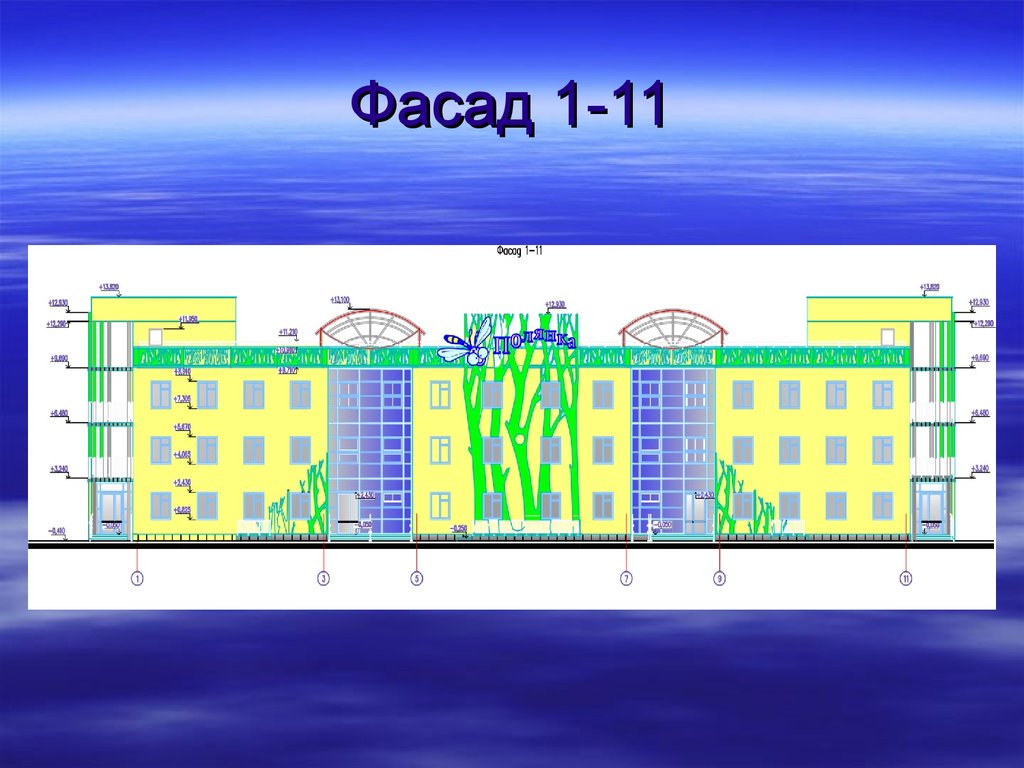 Фасад 1 7. Фасад 1-6 спуза. Ск1 фасад.