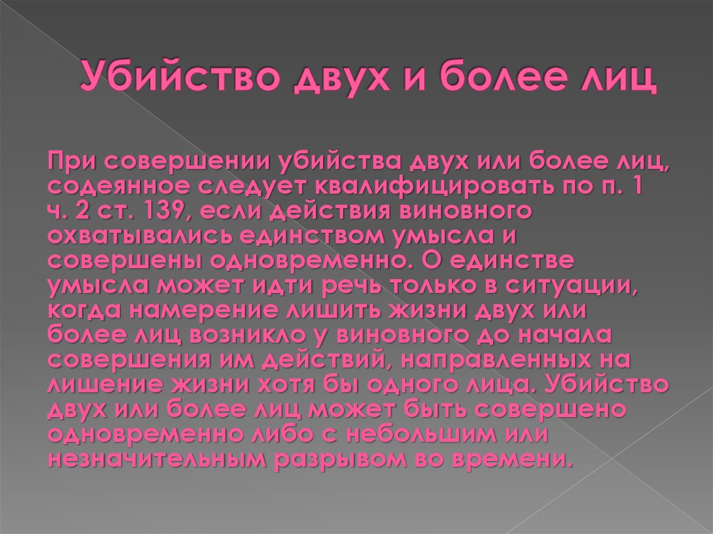 Нескольким более. Убийство двух или более лиц. Убийство 2 и более лиц статья. Ст 105 УК РФ убийство двух и более лиц.