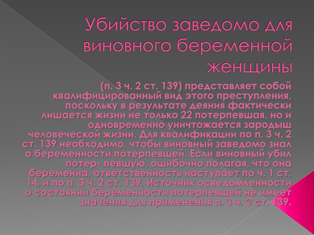 Убийство заведомо для виновного беременной женщины