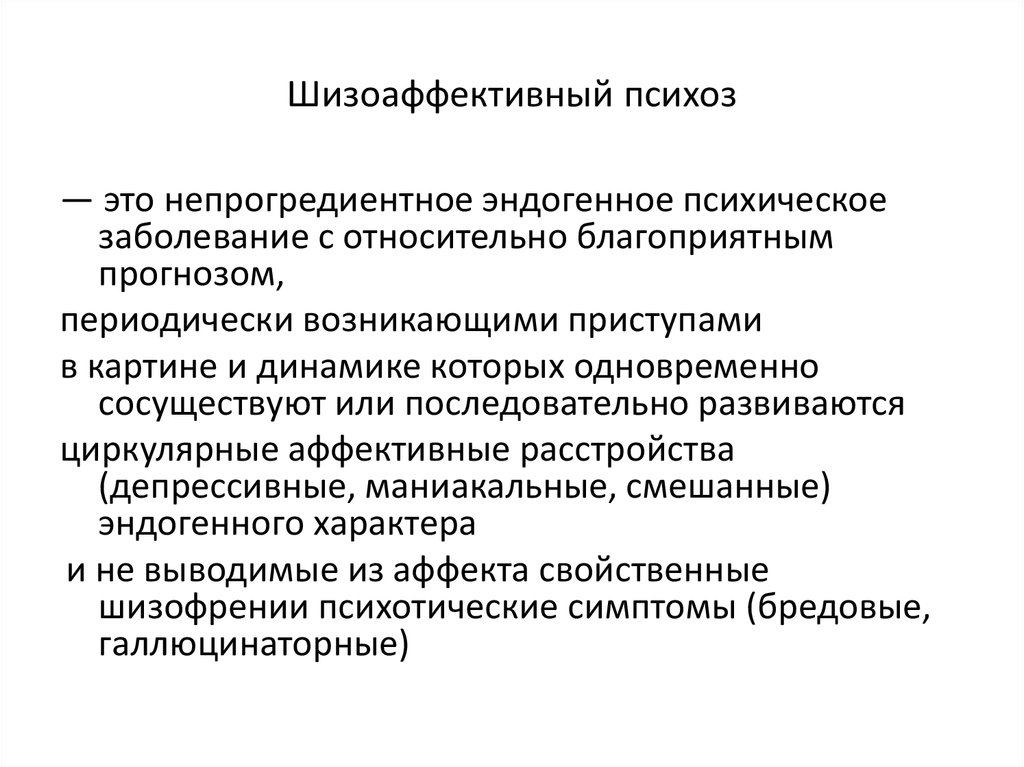 Психоз симптомы и лечение. Шизоаффективное расстройство. ШИЗО аффективный пмхоз. Биполярное шизоаффективное расстройство. Психоз.