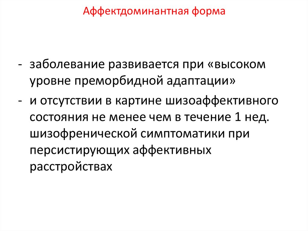 Шизоаффективное расстройство. Шизоаффективные состояния. Шизоаффективный психоз течение. Шизоаффективное расстройство форма течения. Основные принципы ухода и реабилитации при шизоаффективном психозе.