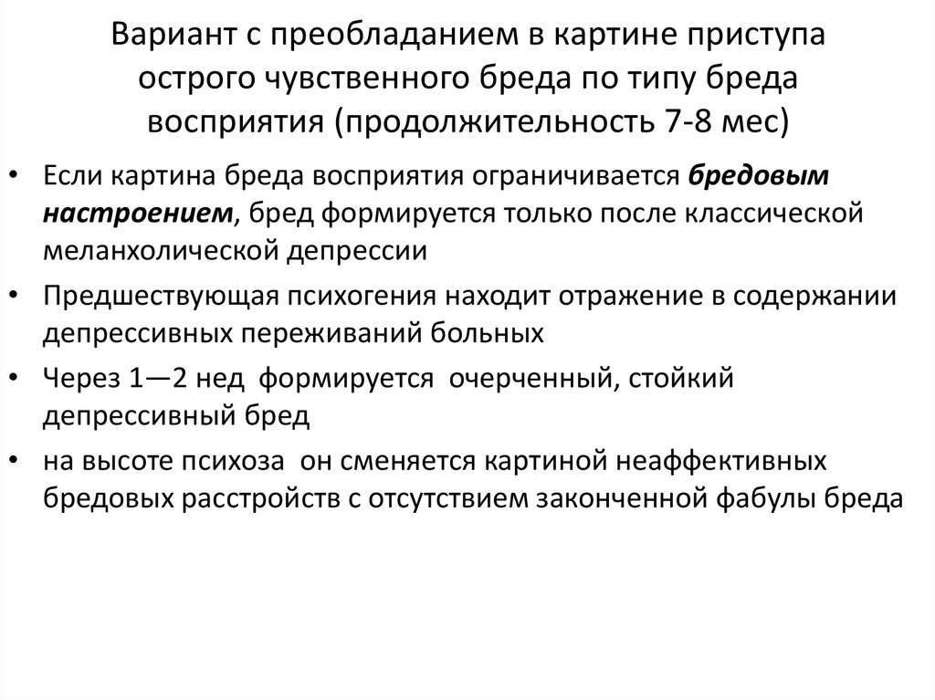 Депрессивный бред. Стадии развития острого чувственного бреда. Шизоаффективное расстройство мкб. К стадиям развития острого чувственного бреда относится этап. Шизоаффективное расстройство инвалидность.