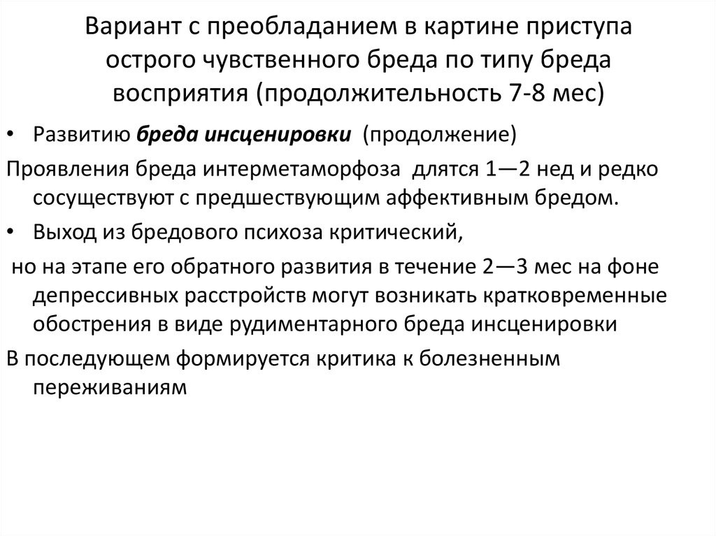 Бредовое расстройство мкб. Бред инсценировки характеризуется. Синдром острого чувственного бреда. Шизоаффективное расстройство. Этапы образования бреда.