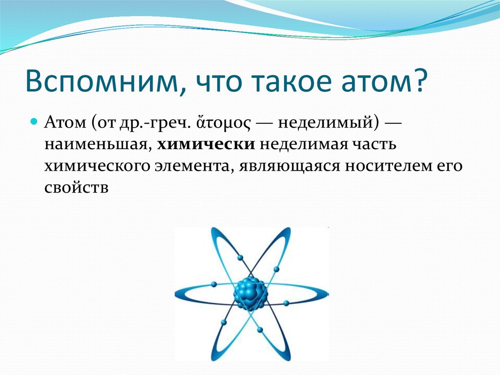 Строение атома и периодический закон. (Тема 2) - презентация онлайн