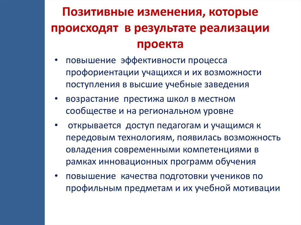 Какие изменен. Положительные изменения в результате реализации проекта. Позитивные изменения. Результаты положительных внедрения изменений. Положительные Результаты реализации проекта.