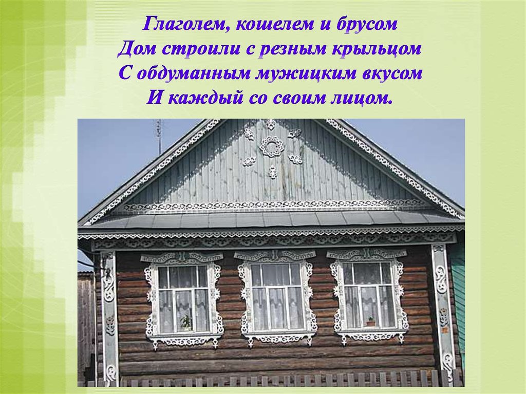 Изо 5 класс изба. Декор русской избы. Внешнее украшение русской избы. Декор русской избы 5 класс. Слайд русская изба.