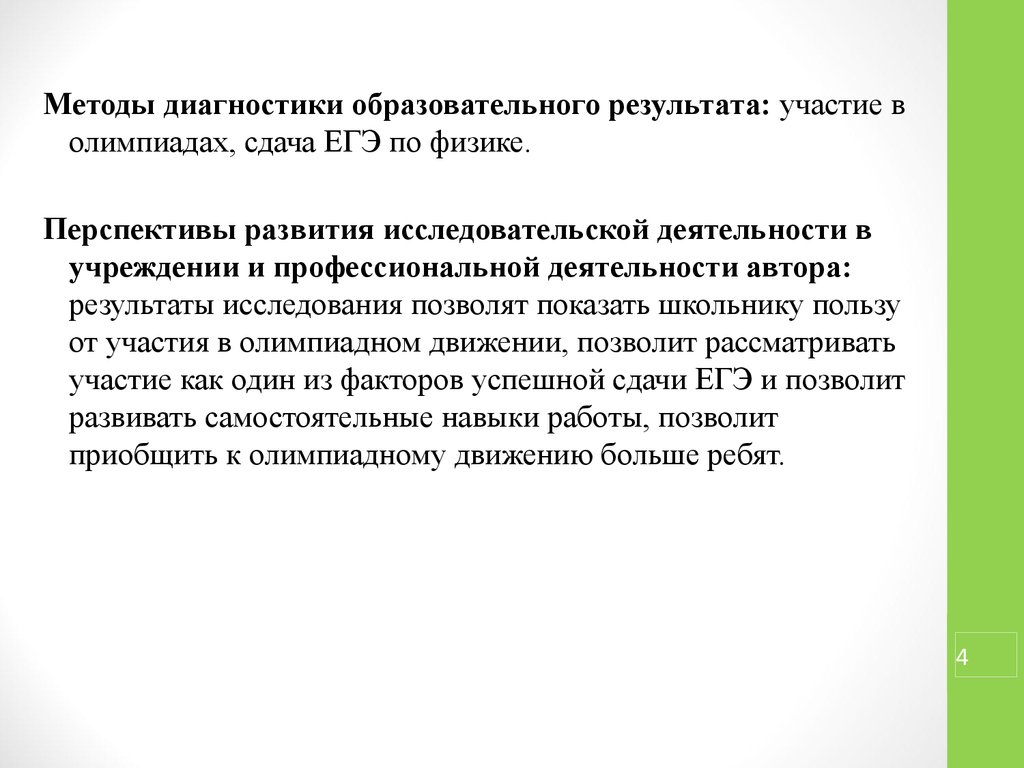 Зависимость результатов. Олимпиадный метод в образовании. Образовательный результат зависит от. От чего зависит результат в деятельности. В зависимости о результата деятельность плдращделчется.