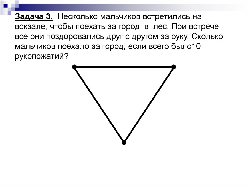 Некоторый задача. Несколько мальчиков встретились на вокзале. Несколько мальчиков встретились на вокзале чтобы поехать в лес. Встретились три товарища сколько поздоровались. Задача три мальчика поехали в летний.