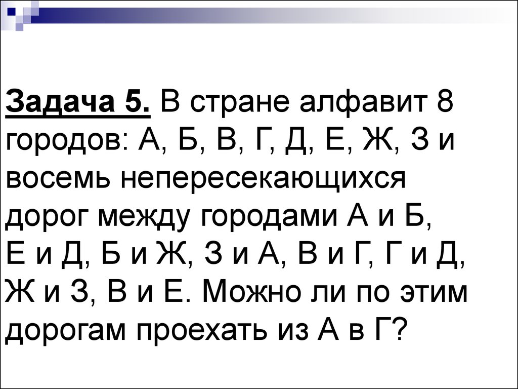 Алфавит 8. В стране алфавит 8 городов а б в г д е ж з. Алфавит восьми. А Б В Г Д Е Ж З И из города а в город и. Реши задачу с помощью графа в стране алфавит.