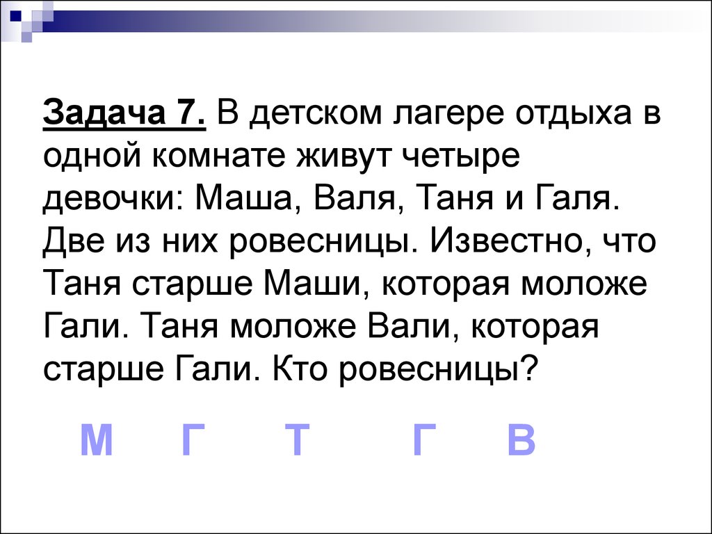 В одном дворе живут четыре друга. Четыре девочки Маша Таня. В лагере отдыха в одной комнате живут четыре девочки Маша. В лагере отдыха в одной комнате живут четыре девочки решение.