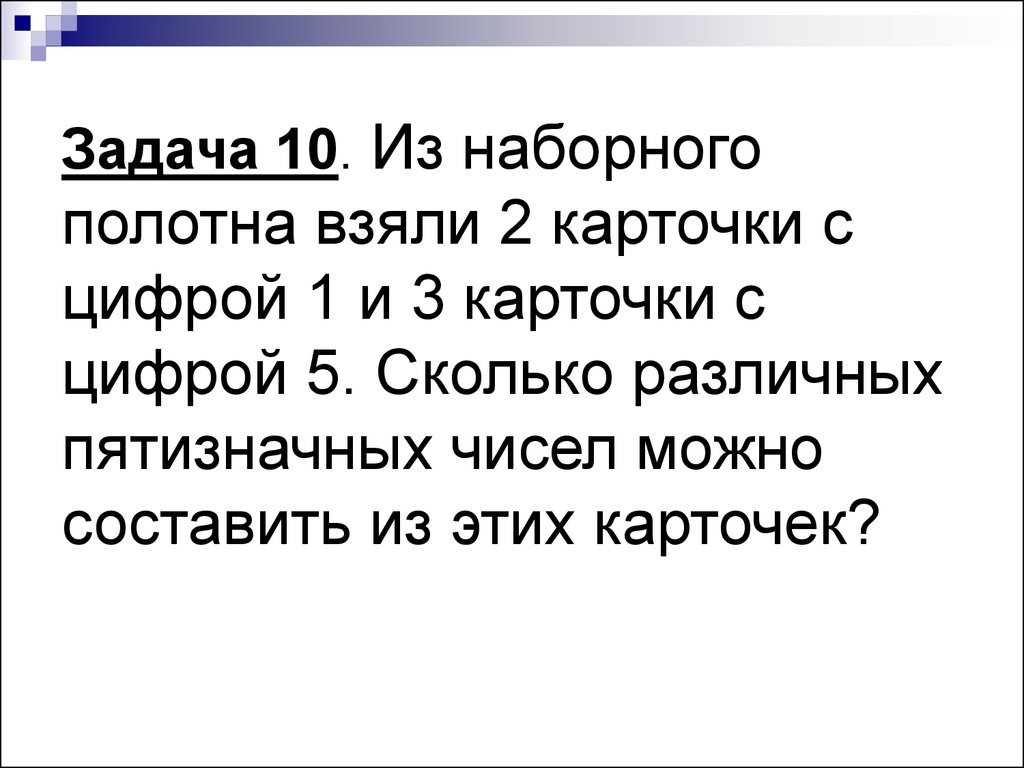 Беру 2 3. Сколько пятизначных чисел можно составить из 5 карточек с цифрами 6. Из наборного полотна взяли 2 карточки с цифрой 1 и 3 карточки с цифрой 5. Сколько различных пятизначных чисел можно составить из цифр 12345. Задача 10.10.