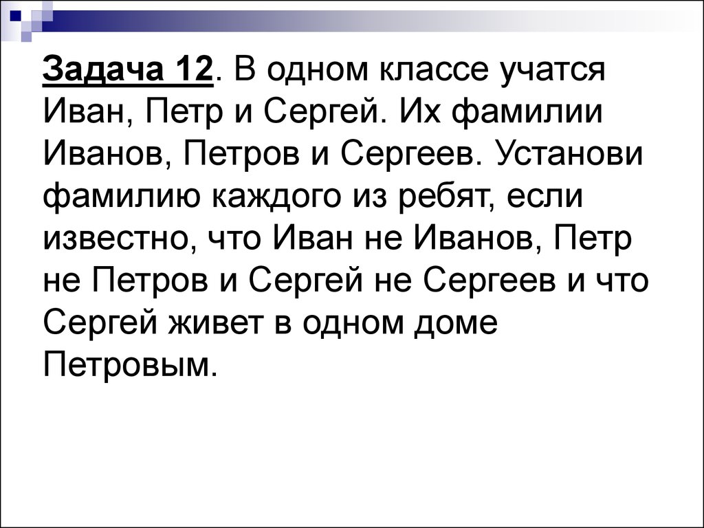 Задача фамилия. В 1 классе учится Иван Петр и Сергей. В одном классе учатся Иван Петр и Сергей их фамилии. В 1 классе учатся Иван Петр и Сергей задача. Фамилии Иванов Петров.