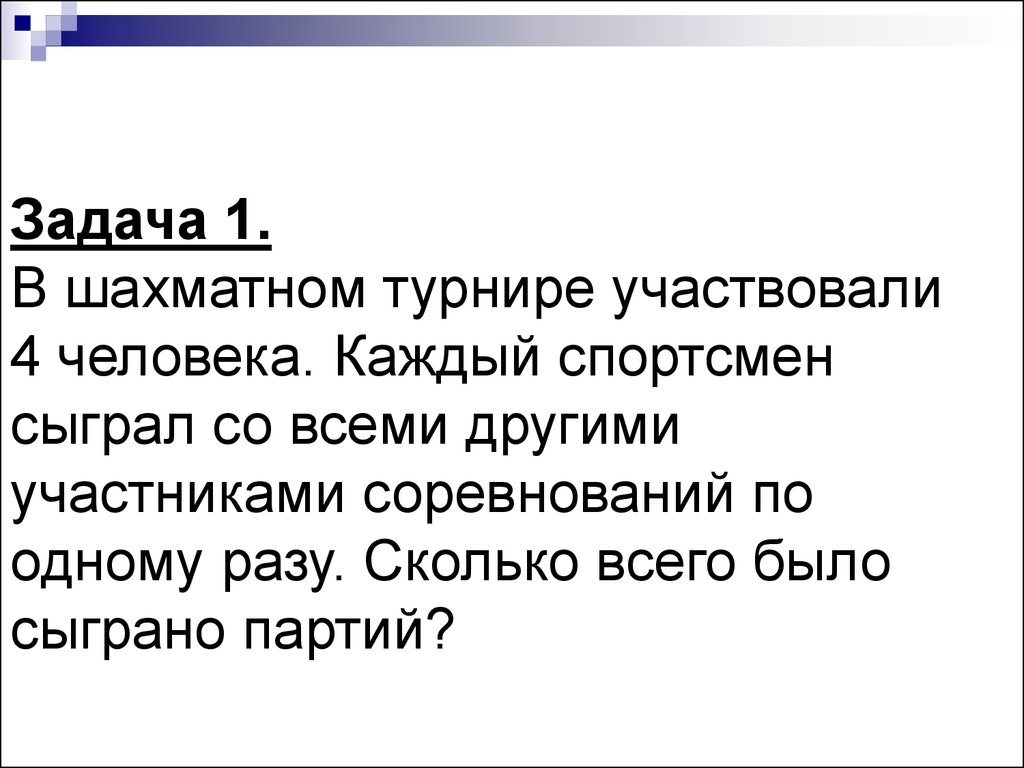 Сколько раз участвовала. Задача про шахматный турнир. В шахматном турнире участв. Сколько партий в шахматном турнире. Решение задачи турнир по шахматам.