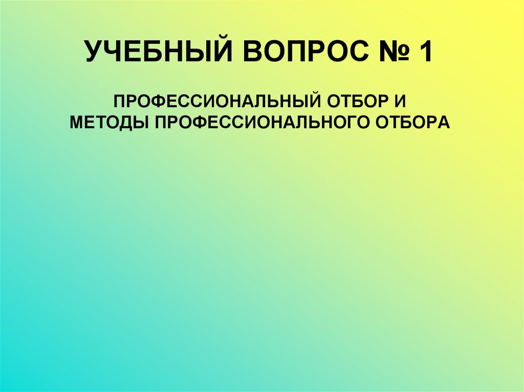 Аспекты профессионального отбора. Психофизиология профессионального отбора.