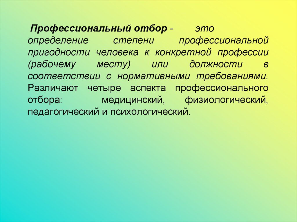 Профессиональная пригодность критерии профессиональной пригодности