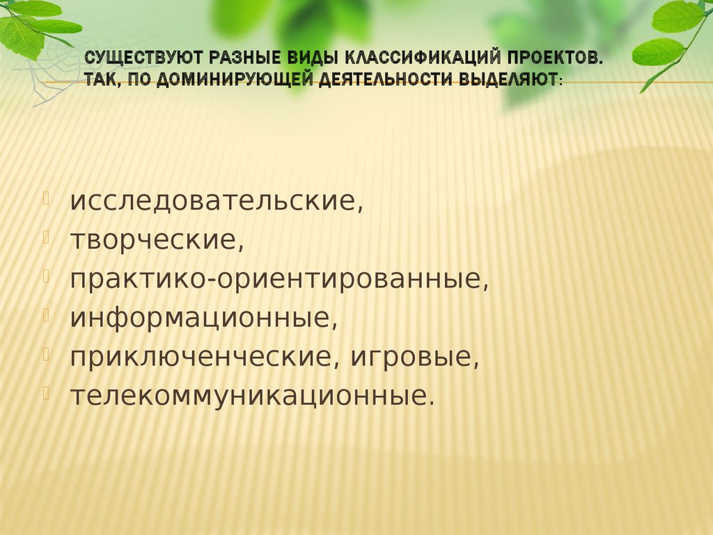 По доминирующей деятельности проекты бывают