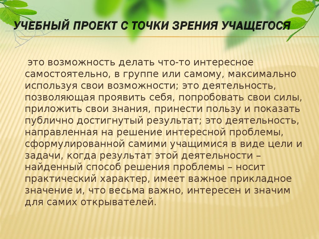 С точки зрения ученика проект это