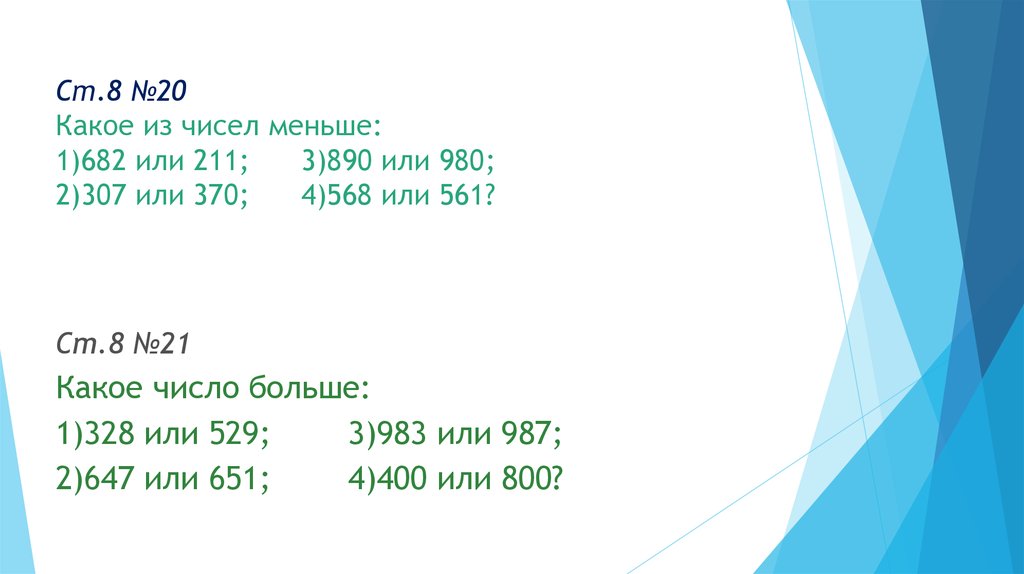 Какое число меньше 8. Какое из чисел меньше. Какое из чисел меньше 6050 или 605. Числа меньше 20. Какое из чисел наименьшее 3.8/21.