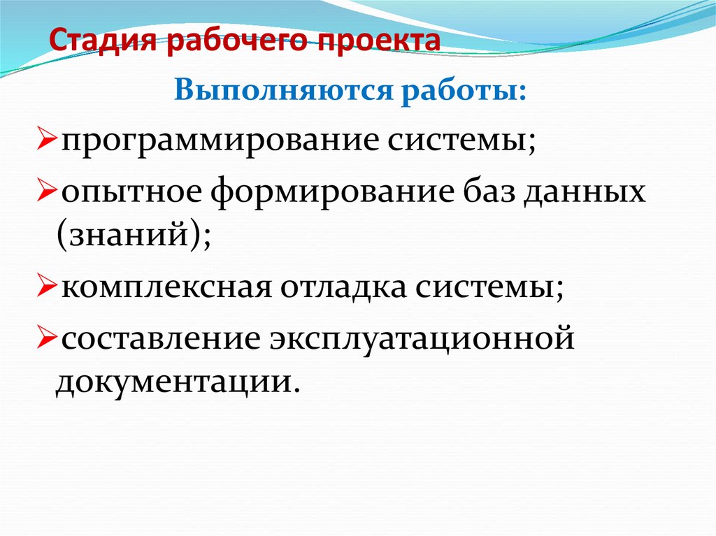 Рабочий этап. Фазы рабочего проекта. Стадии рабочего проекта. Этапы рабочего этапы. Стадии на рабочем этапе.