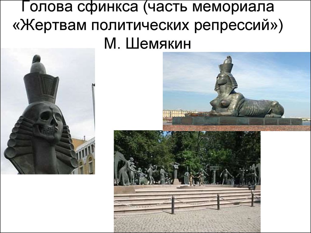 Голова сфинкса (часть мемориала «Жертвам политических репрессий») М. Шемякин