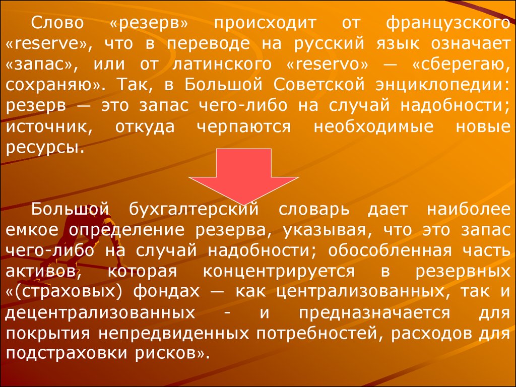 Значение слова запас. Что означает слово резерв. Резерв это простыми словами. В резерве. Что значит в резерве.