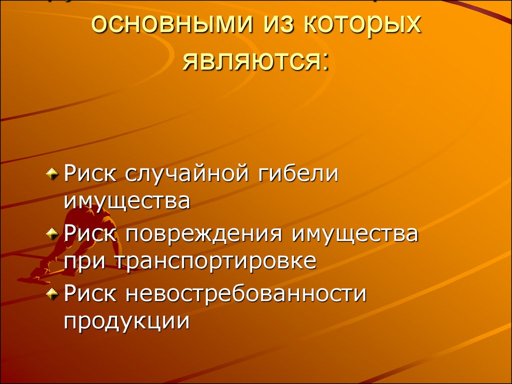 Риск случайного повреждения товара