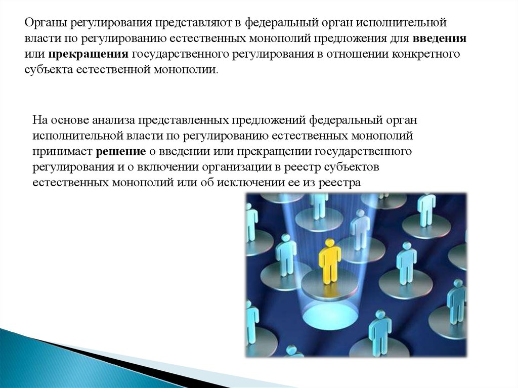 Предлагаю представить. Правовое положение государственных и естественных монополий.. Орган исполнительной власти по регулированию естественных монополий. Орган регламентирования. Обязанности органов регулирования естественных монополий.