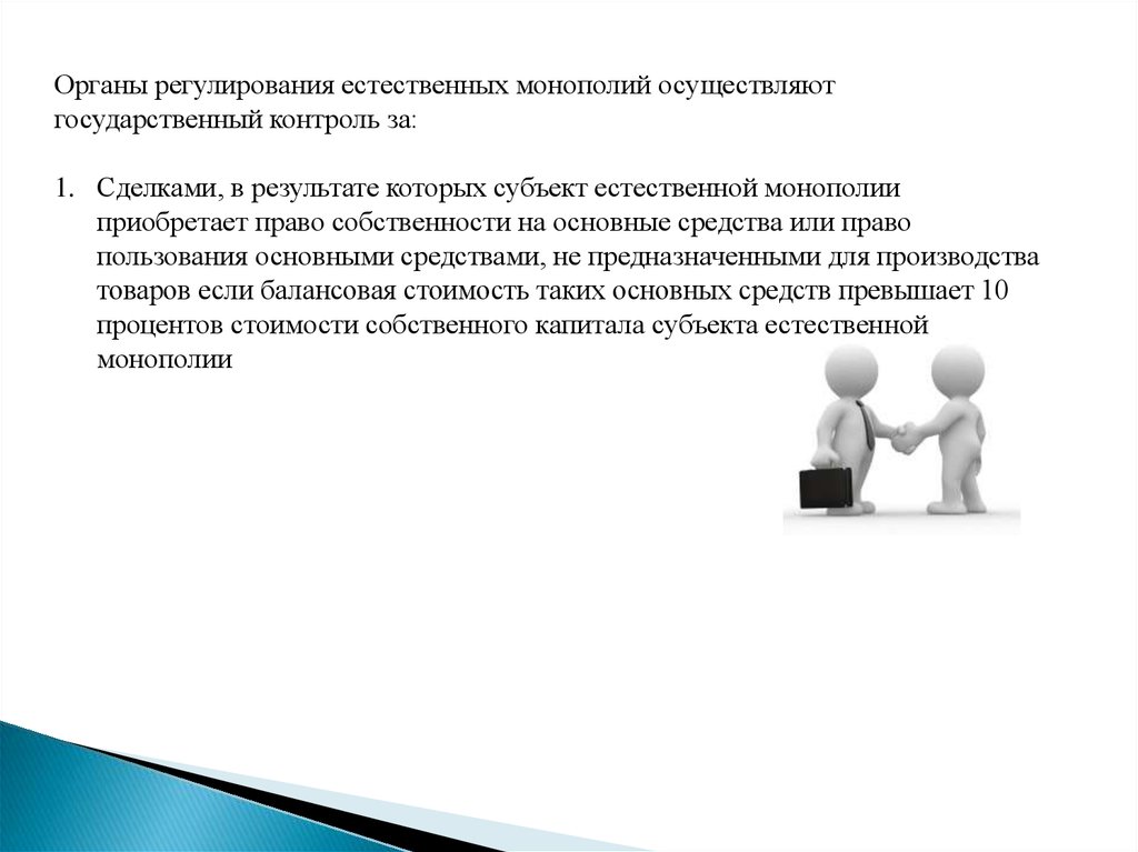 Регулирование деятельности естественных монополий. Органы регулирования естественных монополий. Государственный контроль монополии. Органы регулирующие деятельность естественных монополий.