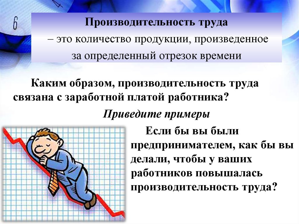 Чем определяется. Количество труда. Задание : привести примеры производительности труда (устно). Производительность труда это количество продукта изготовленного. Примеры производительного труда.