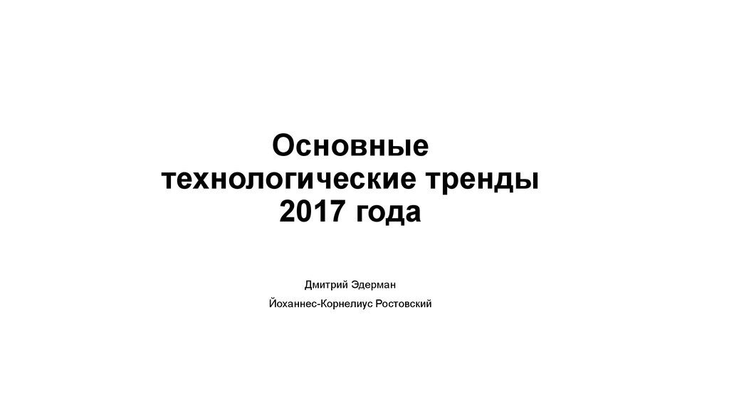 Основные технологические тренды. Технологические тренды. Дмитрий Эдерман. 1964 Технологические тренд.