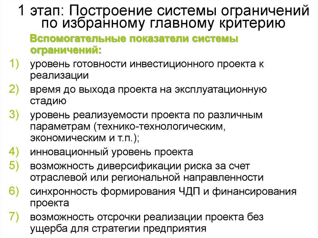 Системы запретов. Этапы построения системы. Степень готовности инвестиционного проекта. Стадии построения систем.. Коэффициенты системы ограничений.