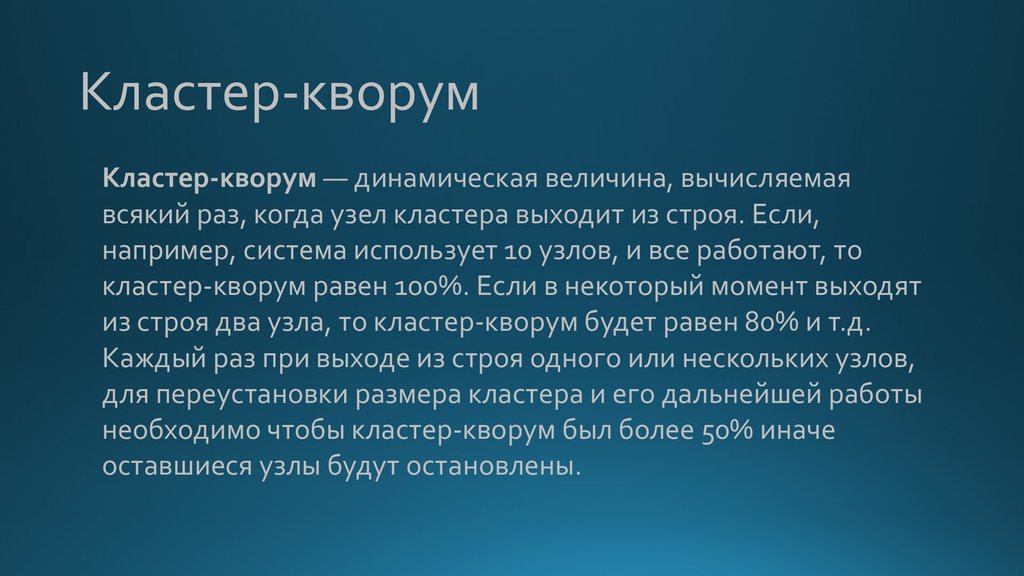 Кворум это. Кворум состоялся. Что такое Кворум кластера. Кворум соблюден.