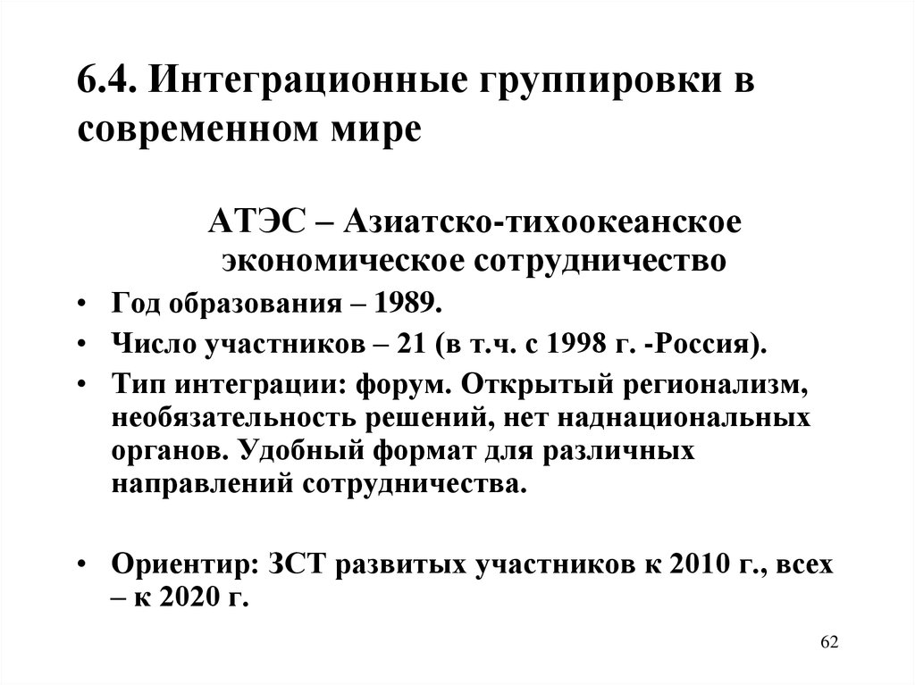 Интегрированные экономические группировки. Современные интеграционные группировки. Международные экономические интеграционные группировки. Интеграционные группировки таблица. Международная экономическая интеграция группировки.